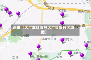 近来【大厂车牌限号大厂县限行区域图】