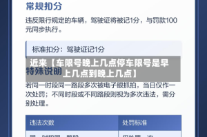 近来【车限号晚上几点停车限号是早上几点到晚上几点】