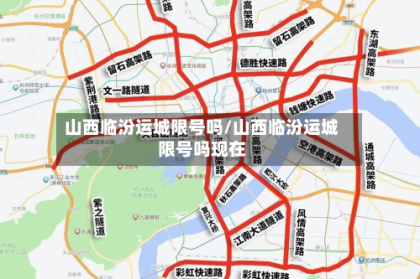 山西临汾运城限号吗/山西临汾运城限号吗现在