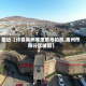 最近【许昌禹州哪里限号拍照,禹州市限行区域图】