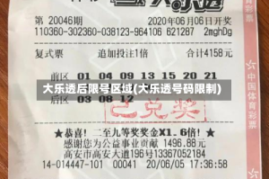大乐透后限号区域(大乐透号码限制)