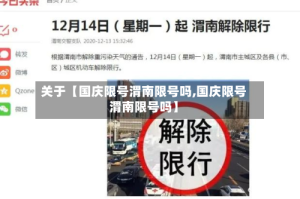 关于【国庆限号渭南限号吗,国庆限号渭南限号吗】