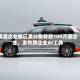 滴滴企业版已累计服务超100万家企业，发布跨企业AI工具