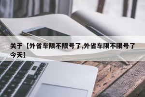 关于【外省车限不限号了,外省车限不限号了今天】