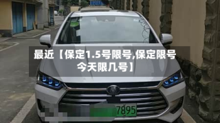 最近【保定1.5号限号,保定限号今天限几号】