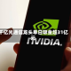 千亿光通信龙头单日吸金超31亿元