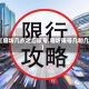 【廊坊几点之后限号,廊坊限号几和几】