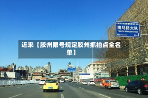 近来【胶州限号规定胶州抓拍点全名单】