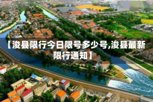 【浚县限行今日限号多少号,浚县最新限行通知】