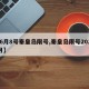 【6月8号秦皇岛限号,秦皇岛限号20242月】