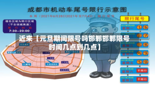 近来【元旦期间限号吗邯郸邯郸限号时间几点到几点】