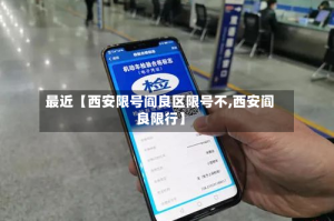 最近【西安限号阎良区限号不,西安阎良限行】