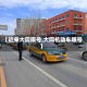 【近来大同限号,大同机动车限号】