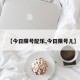 【今日限号配乐,今日限号儿】