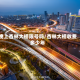 晚上杏林大桥限号吗/杏林大桥收费多少年