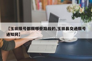 【玉田限号都限哪些路段的,玉田县交通限号通知网】