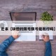 近来【缺德的限号限号能出行吗】