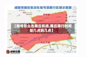 【限号怎么去商丘机场,商丘限行时间是几点到几点】