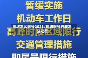 廊坊怎么限号2023/廊坊限号行驶怎么处罚