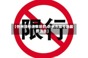 【忻州限号违章惩罚,忻州市限号吗最新消息】