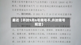 最近【开封5月6号限号不,开封限号规定】