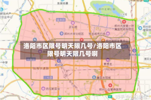 洛阳市区限号明天限几号/洛阳市区限号明天限几号啊