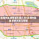 洛阳市区限号明天限几号/洛阳市区限号明天限几号啊