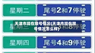 天津市现在限号情况(天津市现在限号情况怎么样)