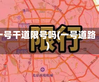 一号干道限号吗(一号道路)