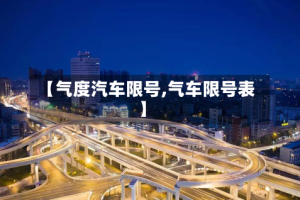 【气度汽车限号,气车限号表】