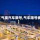 【气度汽车限号,气车限号表】
