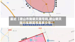 最近【唐山市我明天限号吗,唐山明天限行车辆尾号是多少号】