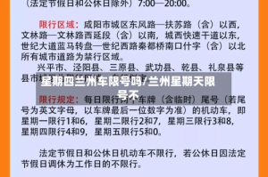 星期四兰州车限号吗/兰州星期天限号不