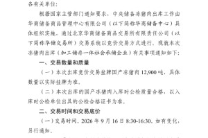华储网：9月16日中央储备冻猪肉轮换出库挂牌国产冻猪肉12900吨