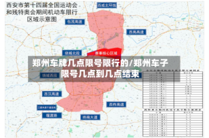 郑州车牌几点限号限行的/郑州车子限号几点到几点结束