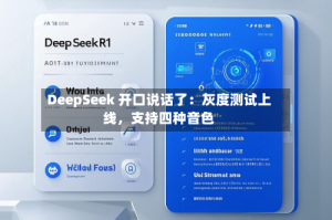 DeepSeek 开口说话了：灰度测试上线，支持四种音色