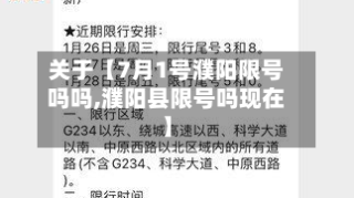 关于【7月1号濮阳限号吗吗,濮阳县限号吗现在】