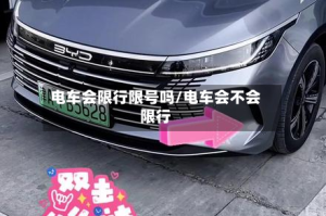 电车会限行限号吗/电车会不会限行