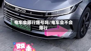 电车会限行限号吗/电车会不会限行