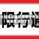 近来【大荔限号哪条路限行大荔限号哪条路限行了】