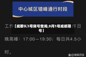 【成都9.1号限号查询,9月1号成都限号】