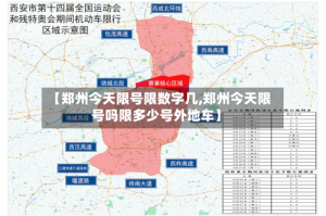 【郑州今天限号限数字几,郑州今天限号吗限多少号外地车】
