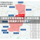 【郑州今天限号限数字几,郑州今天限号吗限多少号外地车】