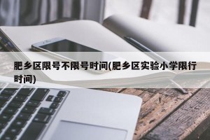 肥乡区限号不限号时间(肥乡区实验小学限行时间)