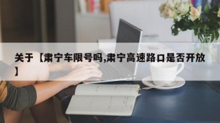 关于【肃宁车限号吗,肃宁高速路口是否开放】