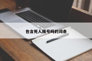 包含死人限号吗的词条
