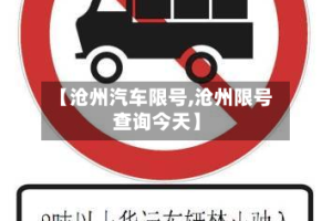 【沧州汽车限号,沧州限号查询今天】