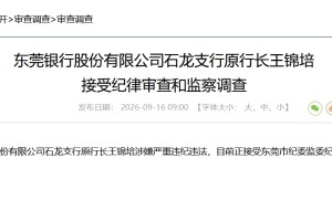东莞银行石龙支行原行长王锦培被查