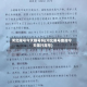河北限号今天限号吗(河北限号查询今天限行尾号)