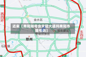 近来【南阳限号含天冠大道吗南阳市限号吗】